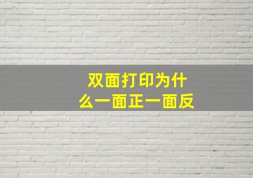 双面打印为什么一面正一面反