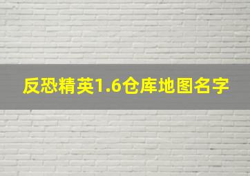 反恐精英1.6仓库地图名字