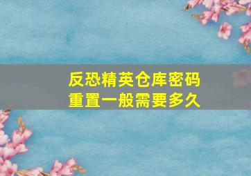 反恐精英仓库密码重置一般需要多久