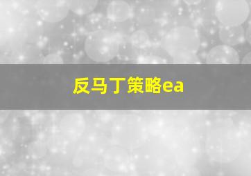 反马丁策略ea