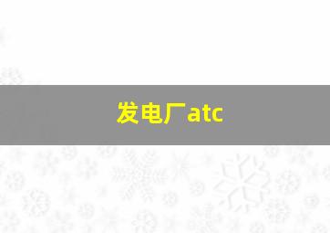 发电厂atc