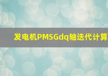 发电机PMSGdq轴迭代计算