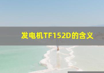 发电机TF152D的含义