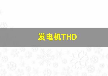 发电机THD