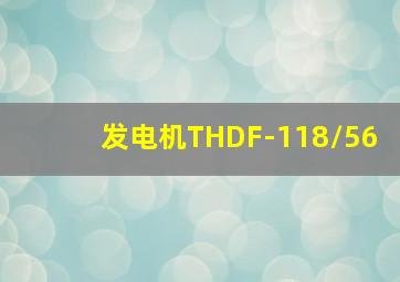 发电机THDF-118/56