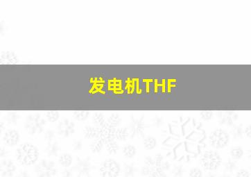 发电机THF