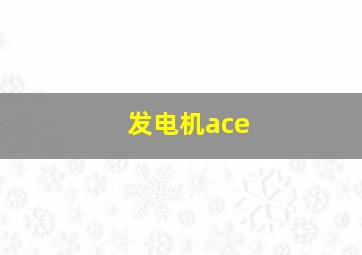 发电机ace