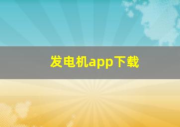 发电机app下载