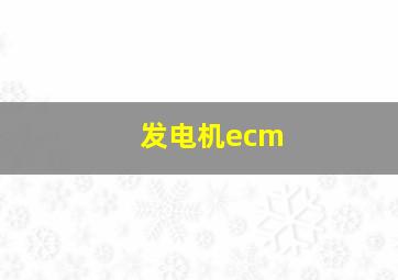 发电机ecm