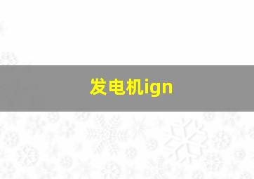 发电机ign