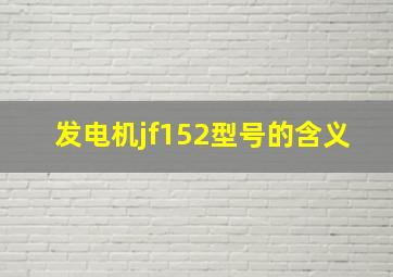 发电机jf152型号的含义