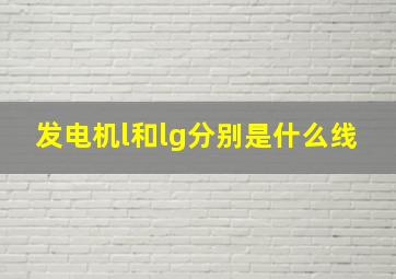 发电机l和lg分别是什么线