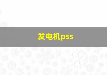 发电机pss