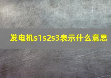 发电机s1s2s3表示什么意思