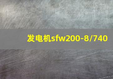 发电机sfw200-8/740