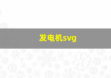 发电机svg