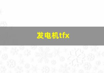 发电机tfx