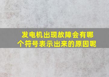 发电机出现故障会有哪个符号表示出来的原因呢