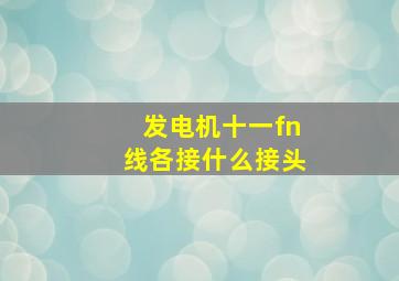 发电机十一fn线各接什么接头