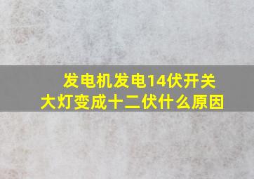 发电机发电14伏开关大灯变成十二伏什么原因