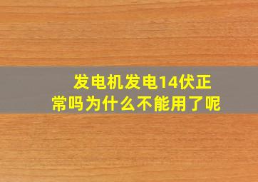 发电机发电14伏正常吗为什么不能用了呢