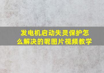 发电机启动失灵保护怎么解决的呢图片视频教学