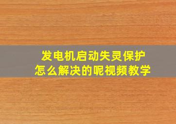 发电机启动失灵保护怎么解决的呢视频教学