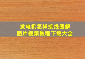 发电机怎样接线图解图片视频教程下载大全