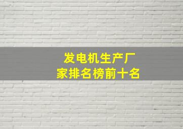 发电机生产厂家排名榜前十名