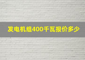 发电机组400千瓦报价多少