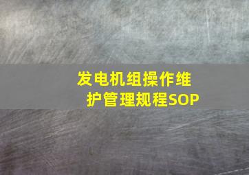 发电机组操作维护管理规程SOP