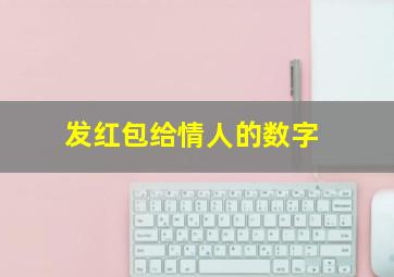 发红包给情人的数字