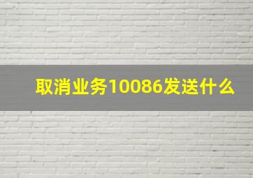 取消业务10086发送什么