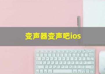 变声器变声吧ios