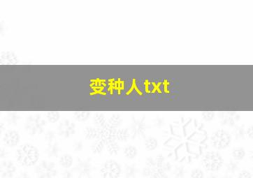 变种人txt