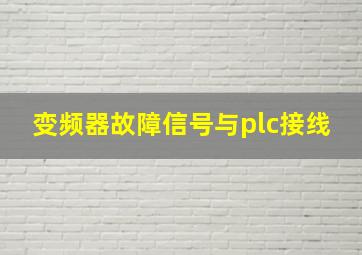 变频器故障信号与plc接线