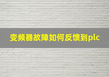 变频器故障如何反馈到plc