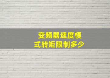 变频器速度模式转矩限制多少