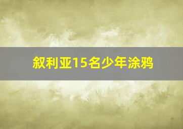 叙利亚15名少年涂鸦