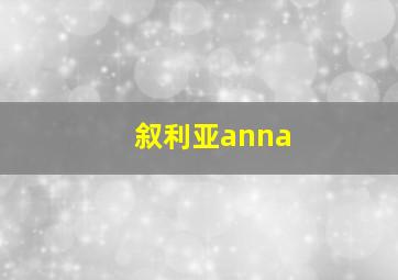 叙利亚anna