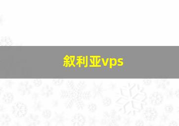 叙利亚vps