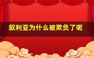 叙利亚为什么被欺负了呢