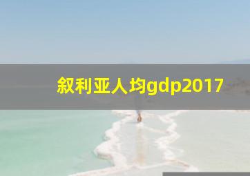 叙利亚人均gdp2017