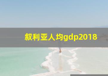 叙利亚人均gdp2018