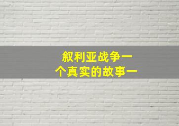 叙利亚战争一个真实的故事一