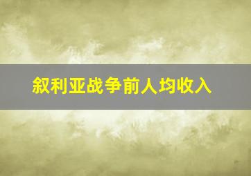 叙利亚战争前人均收入