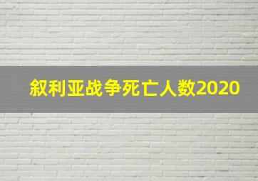 叙利亚战争死亡人数2020