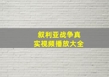 叙利亚战争真实视频播放大全