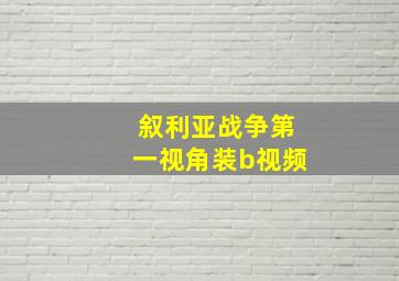 叙利亚战争第一视角装b视频