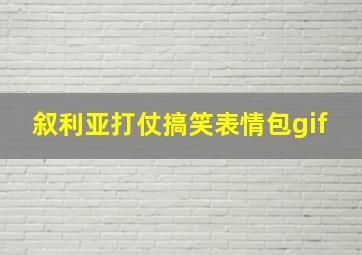 叙利亚打仗搞笑表情包gif